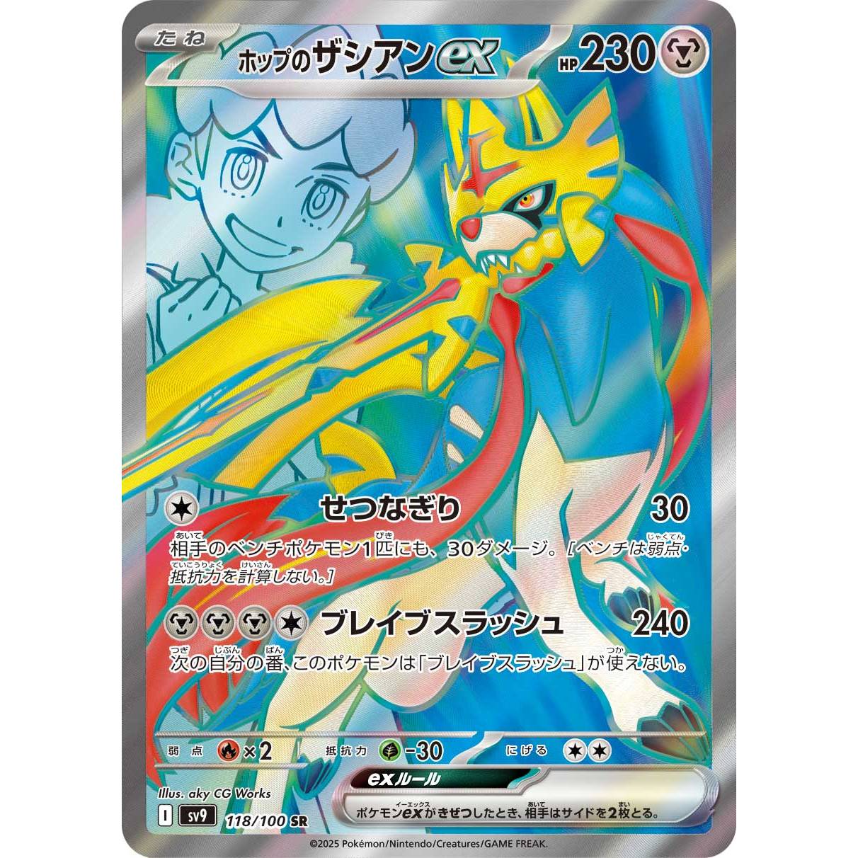 【SV9】ホップのザシアンex【SR】[118/100]