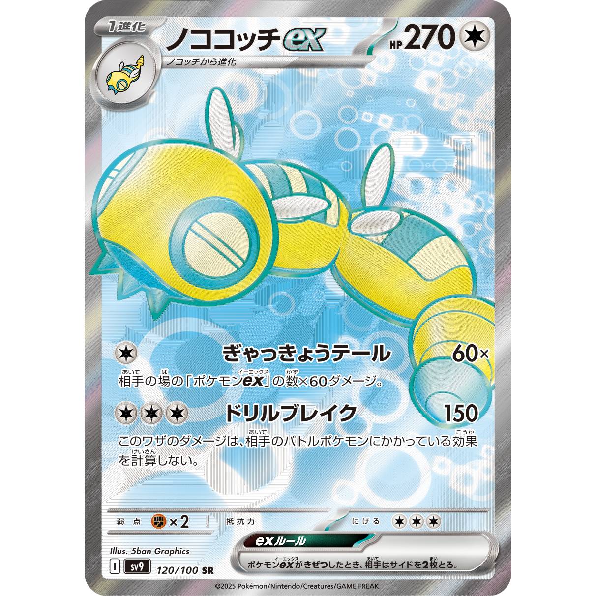 【SV9】ノココッチex【SR】[120/100]