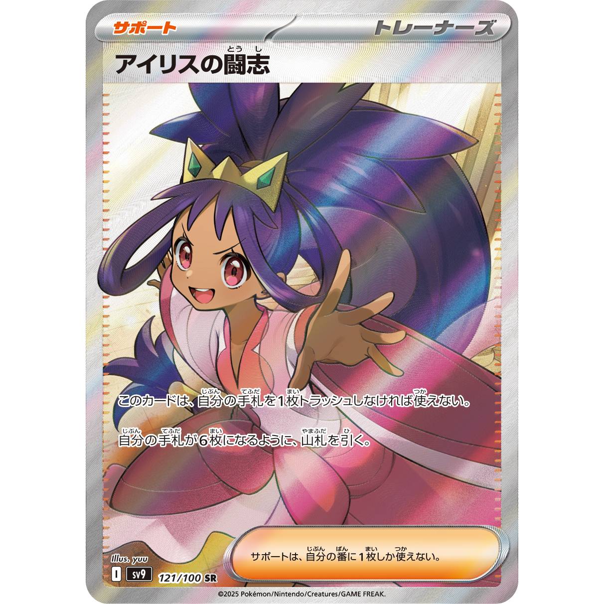 【SV9】アイリスの闘志【SR】[121/100]