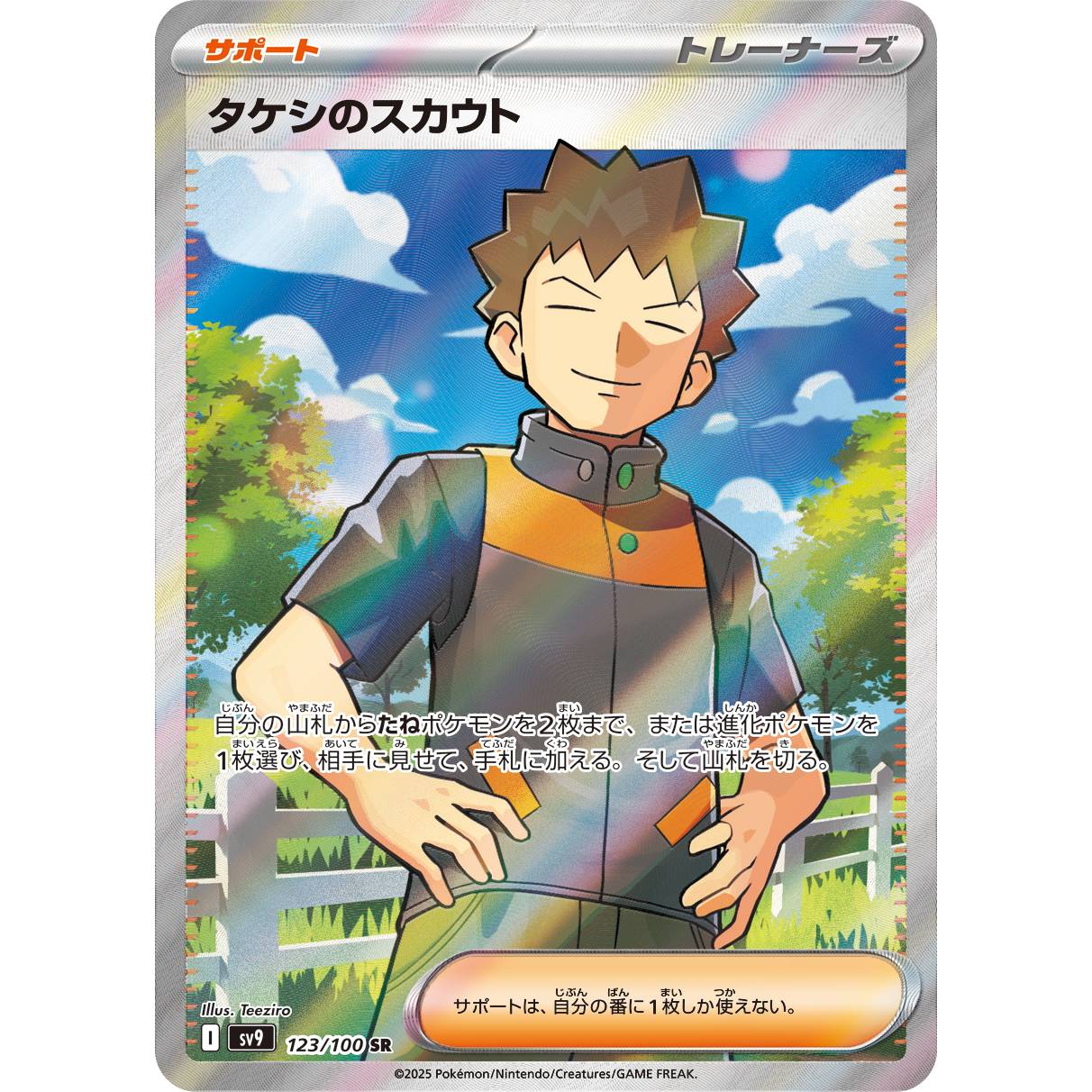 【SV9】タケシのスカウト【SR】[123/100]