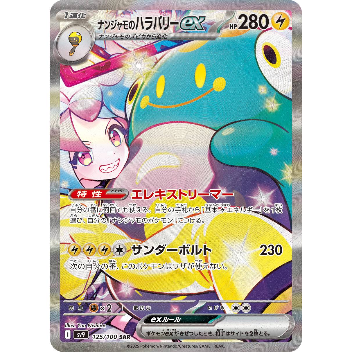 【SV9】ナンジャモのハラバリーex【SAR】[125/100]