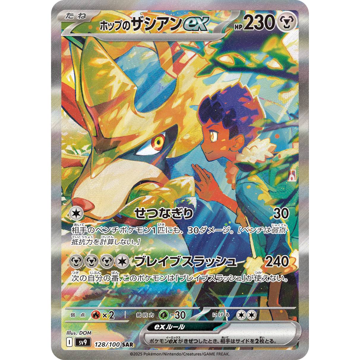 【SV9】ホップのザシアンex【SAR】[128/100]