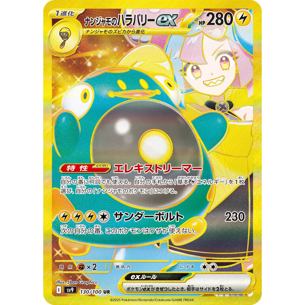 【SV9】ナンジャモのハラバリーex【UR】[130/100]