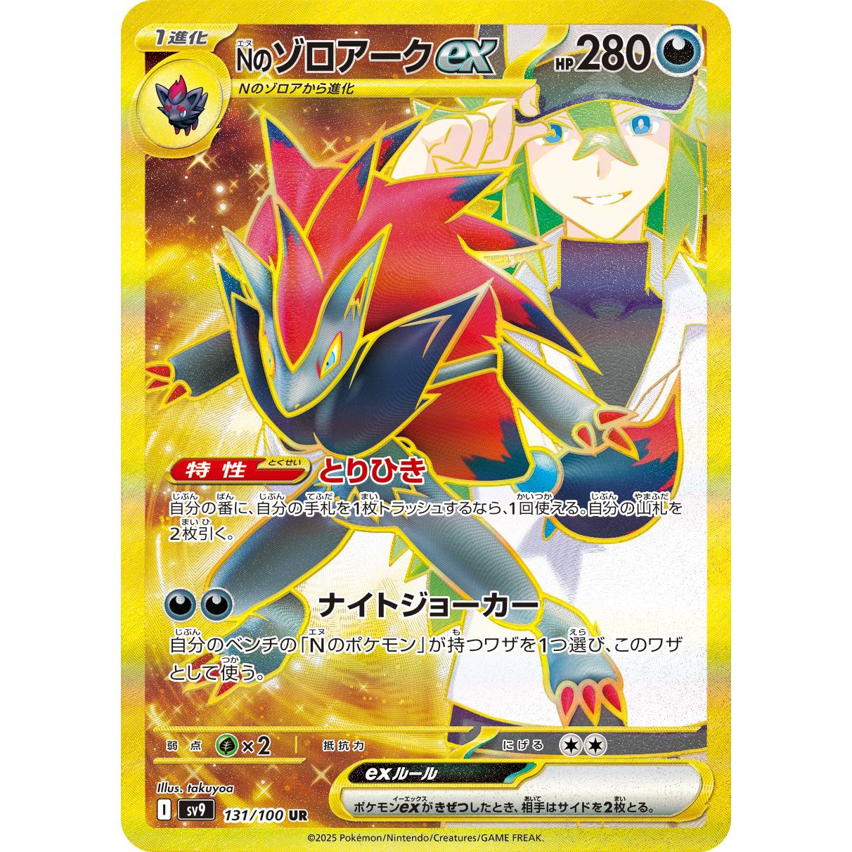 【SV9】Nのゾロアークex【UR】[131/100]