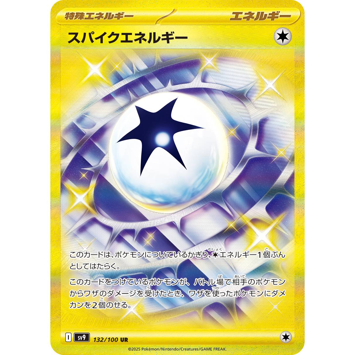 【SV9】スパイクエネルギー【UR】[132/100]