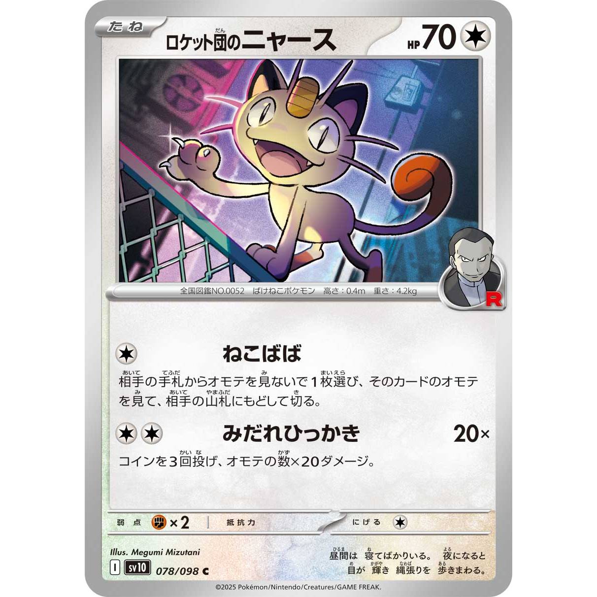 【SV10】ロケット団のニャース【C】[078/098]
