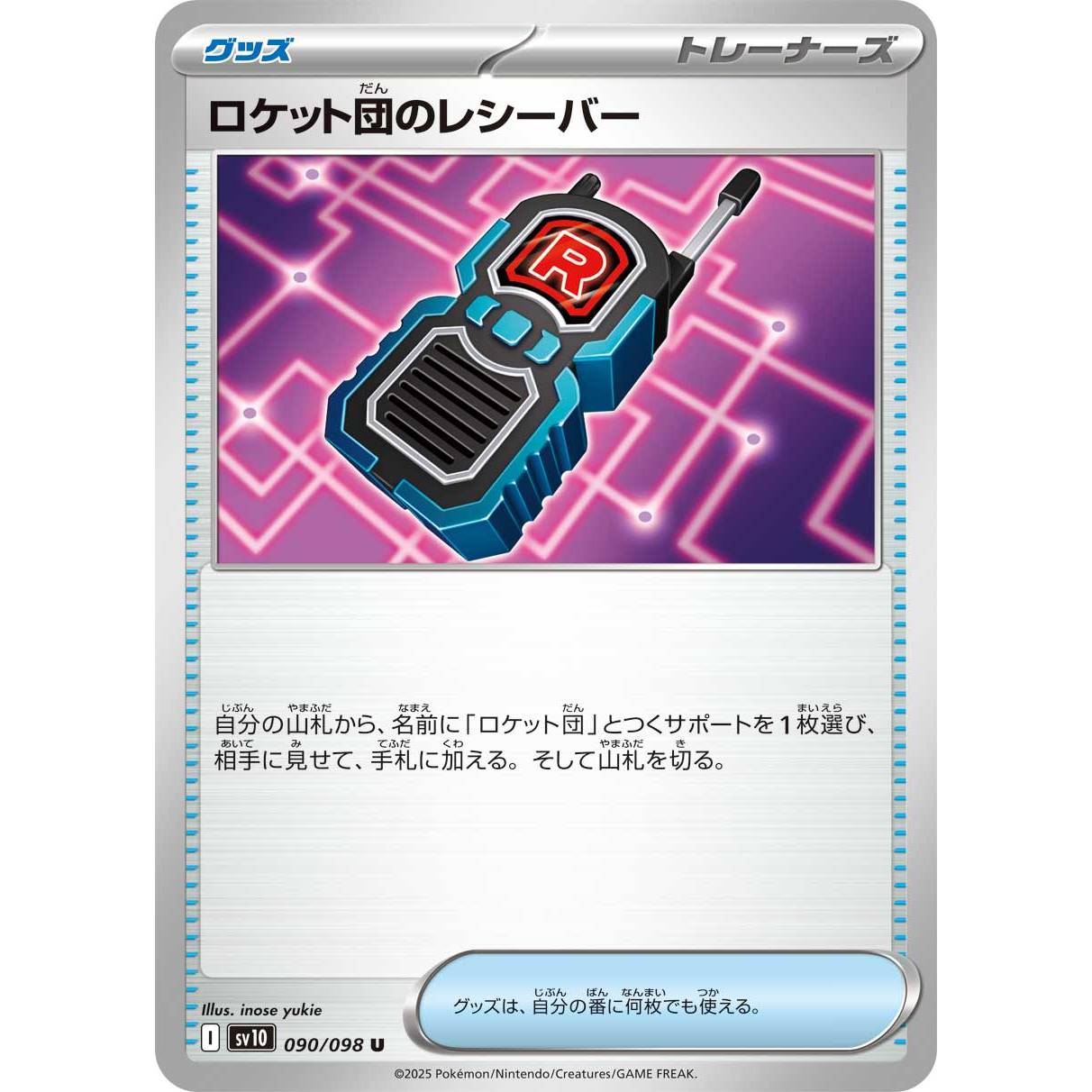 【SV10】ロケット団のレシーバー【U】[090/098]