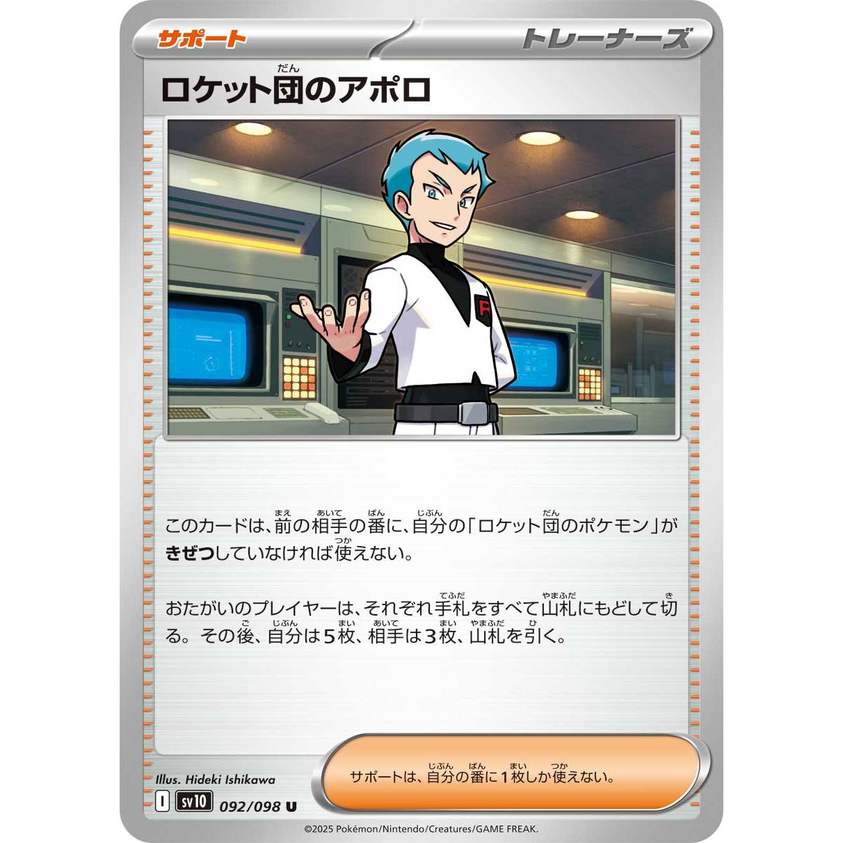 【SV10】ロケット団のアポロ【U】[092/098]