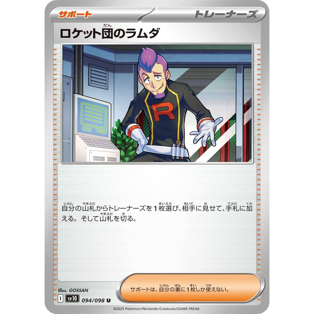 【SV10】ロケット団のラムダ【U】[094/098]