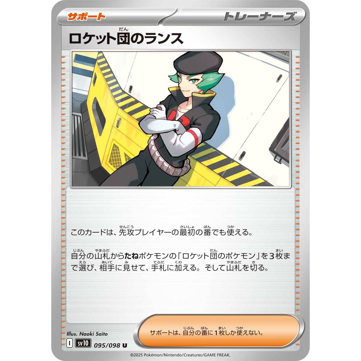 【SV10】ロケット団のランス【U】[095/098]