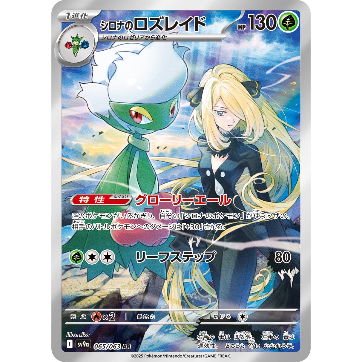 【SV9a】シロナのロズレイド【AR】[065/063]
