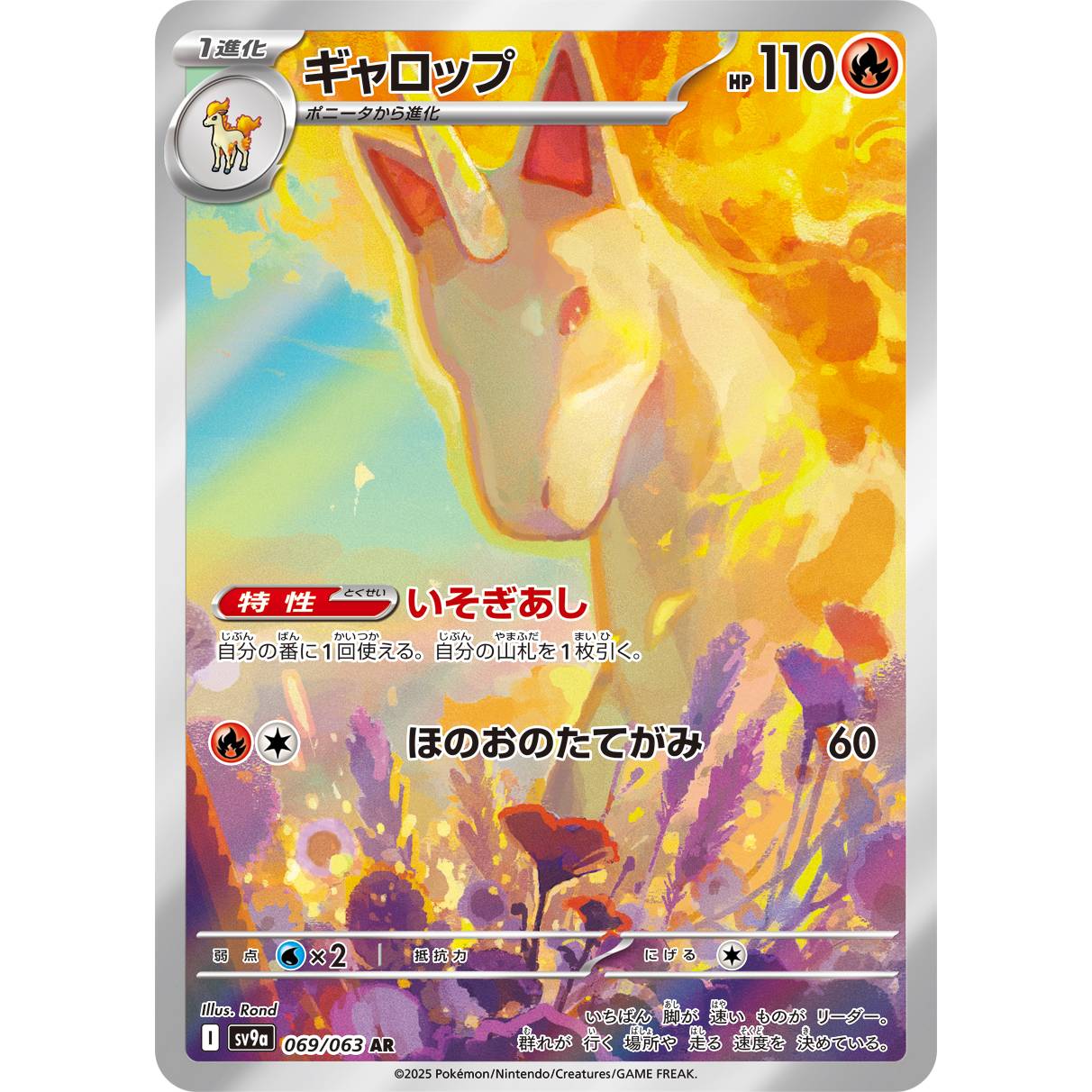 【SV9a】ギャロップ【AR】[069/063]
