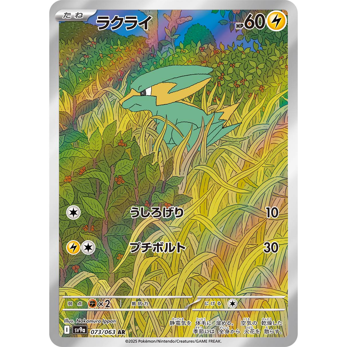 【SV9a】ラクライ【AR】[073/063]
