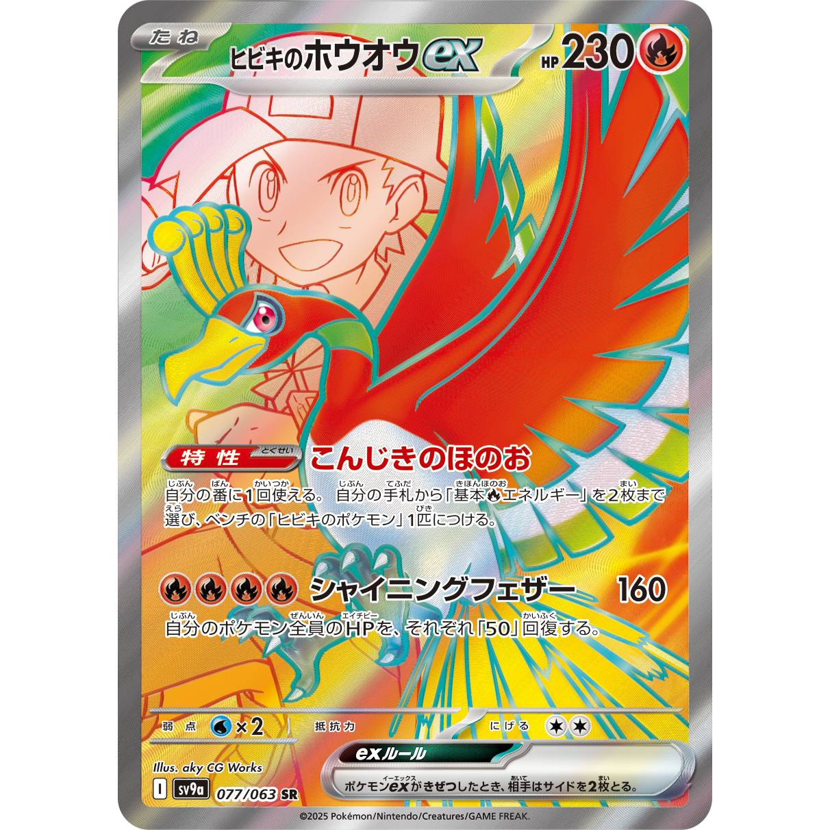 【SV9a】ヒビキのホウオウex【SR】[077/063]