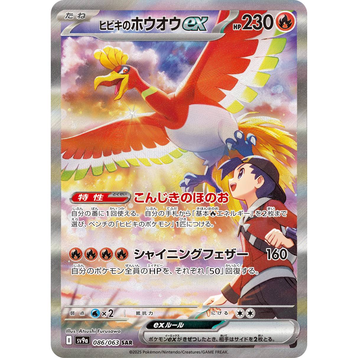 【SV9a】ヒビキのホウオウex【SAR】[086/063]