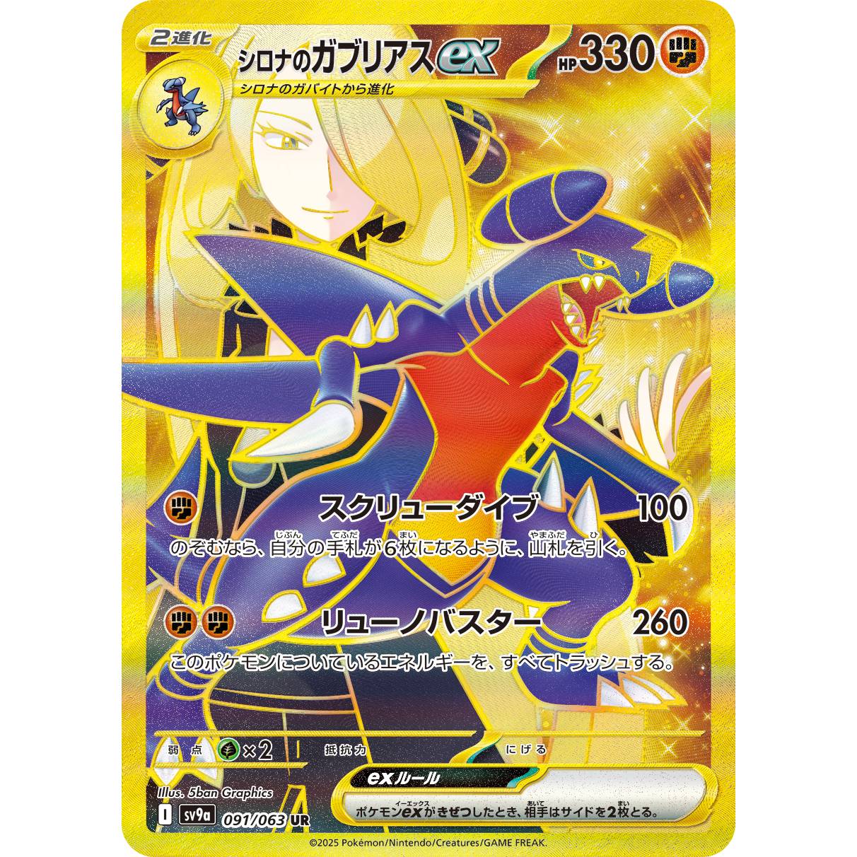 【SV9a】シロナのガブリアスex【UR】[091/063]
